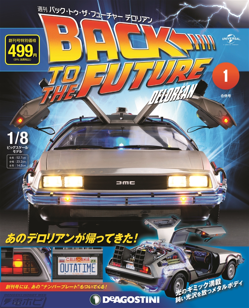 週刊『バック・トゥ・ザ・フューチャー デロリアン』創刊！大迫力の1
