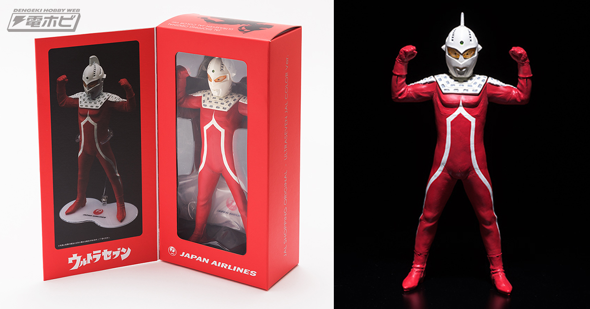 ウルトラセブン』がJAL限定カラーで参上！25センチのビッグサイズで