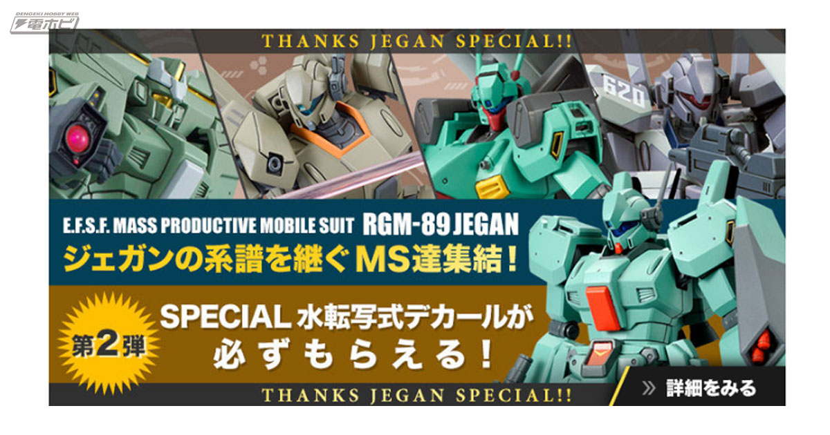 機動戦士ガンダムUC』HGUCシリーズのガンプラ「ジェガン」を購入して