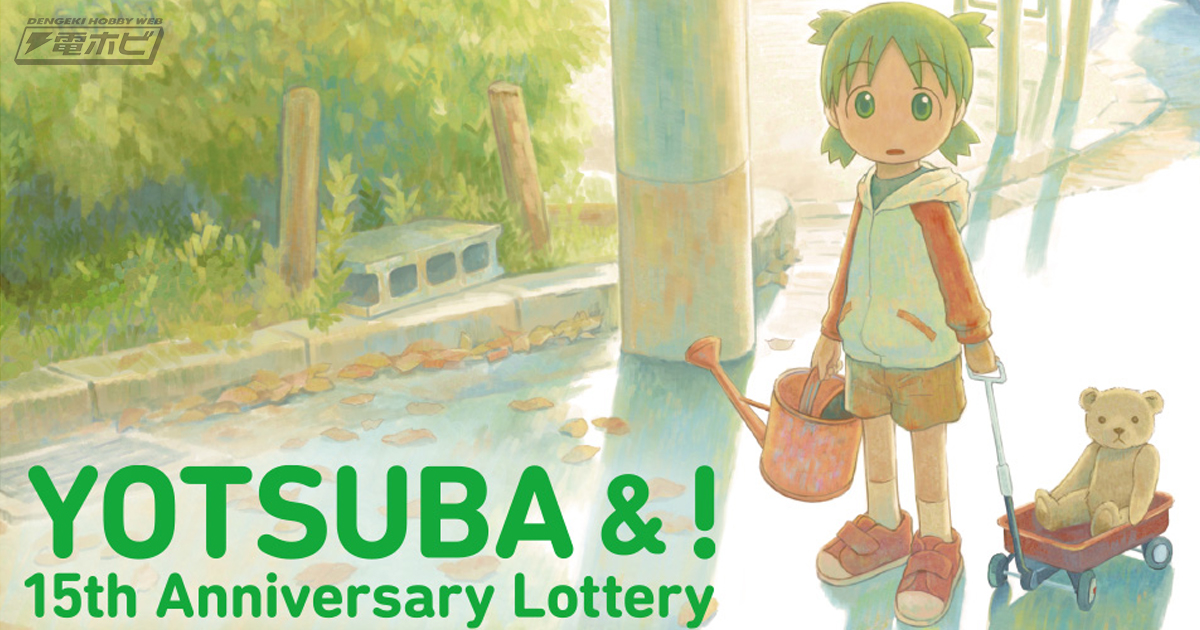 よつばと！』15周年記念くじが登場！可愛いアクキーやコミックス表紙