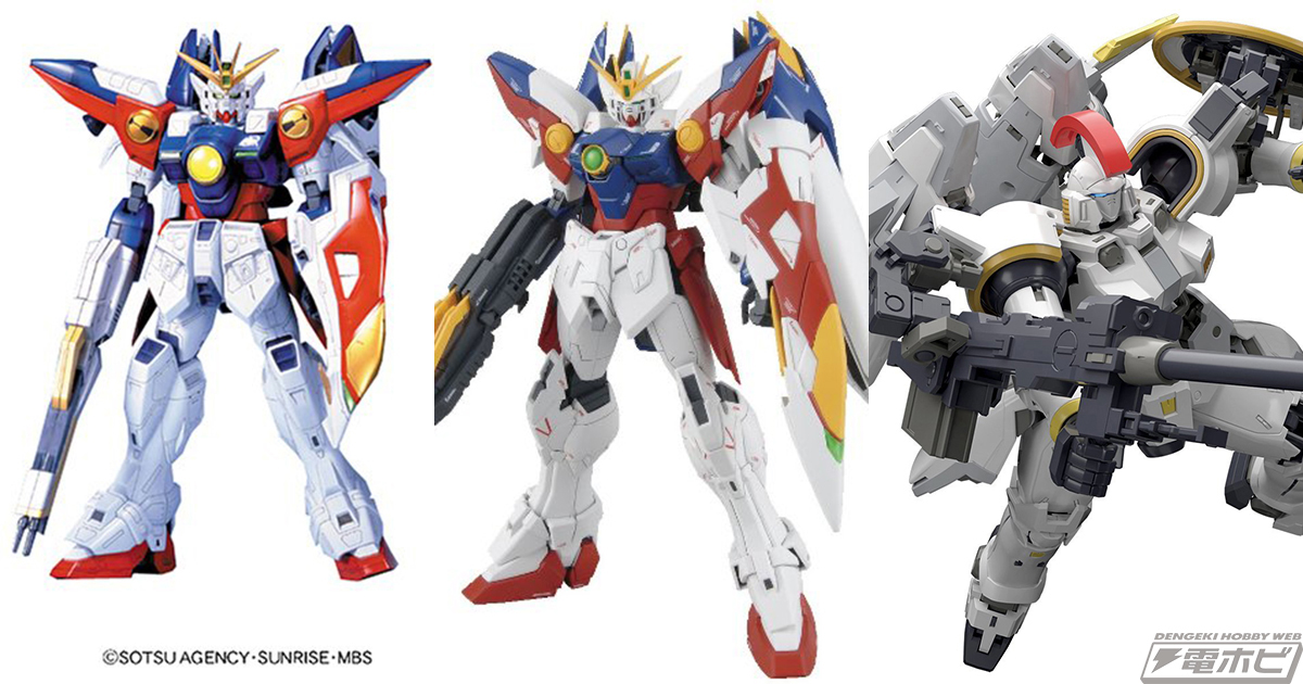 新機動戦記ガンダムW』「1/60 ウィングガンダムゼロ」や「RG