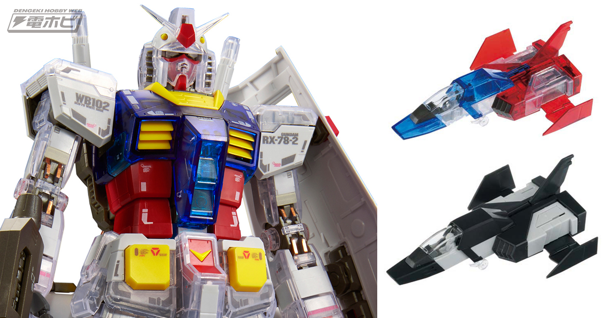 一番くじコラボ 機動戦士ガンダム ガンプラ」ソリッドクリアのRX-78-2