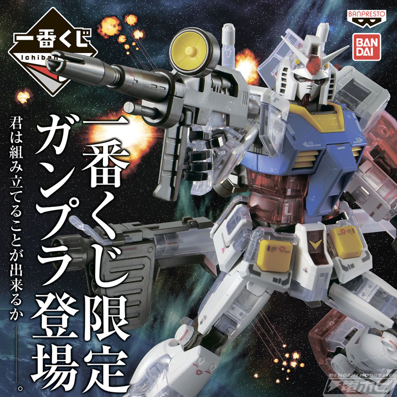 一番くじコラボ 機動戦士ガンダム ガンプラ」ソリッドクリアのRX-78-2