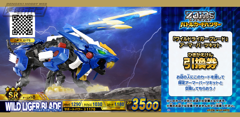 数量限定！超激レアな玩具パーツが当たる！『ゾイドワイルド バトル