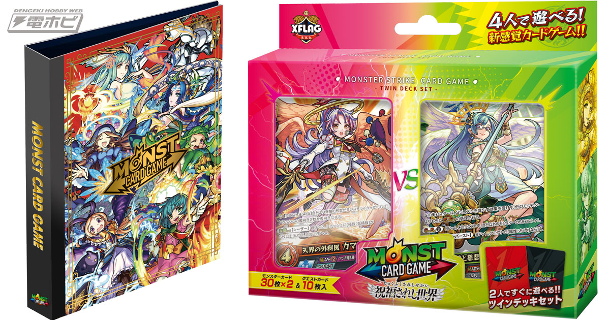 出荷数700万枚を突破した『モンスト』のカードゲーム『モンカド』に第4