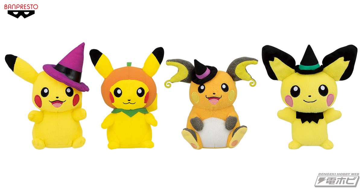 ポケモン』ハロウィン衣装に身を包んだピカチュウたちが4種の