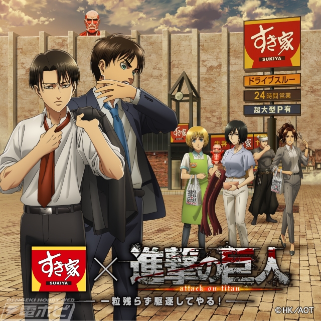 すき家×『進撃の巨人』コラボキャンペーンが開始！「株式会社調査兵団