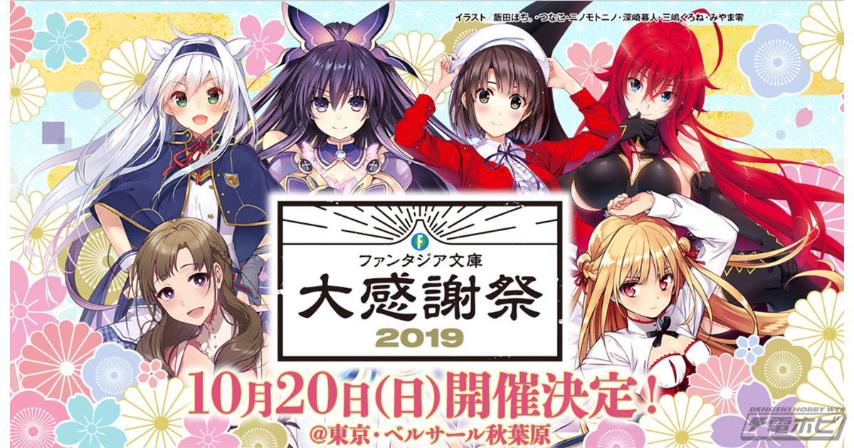 ファンタジア文庫大感謝祭2019」10月20日開催！“百花繚乱”をテーマにお