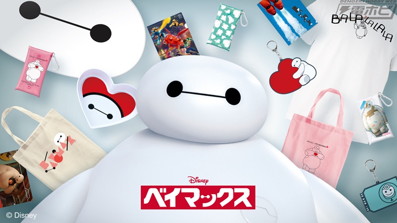 映画公開10周年を記念したHappyくじ『ベイマックス』の全ラインナップ