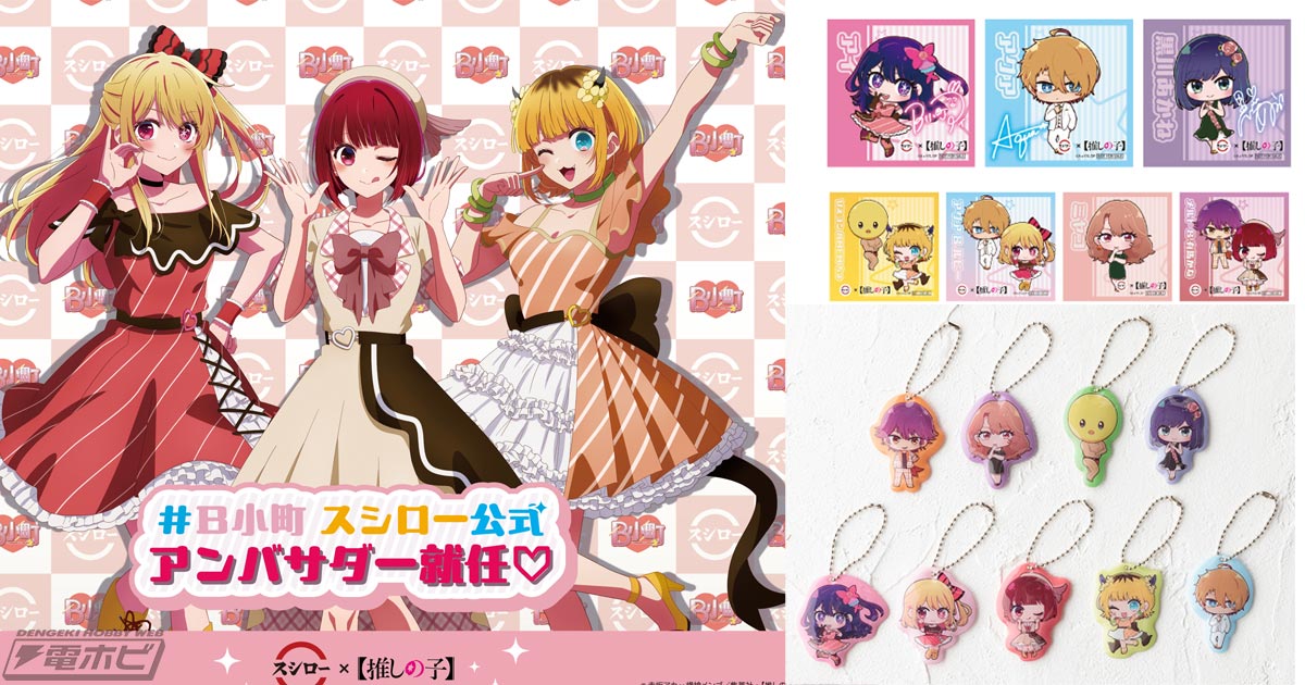 推しの子】』B小町の3人がスシロー公式アンバサダーに就任！コラボ限定