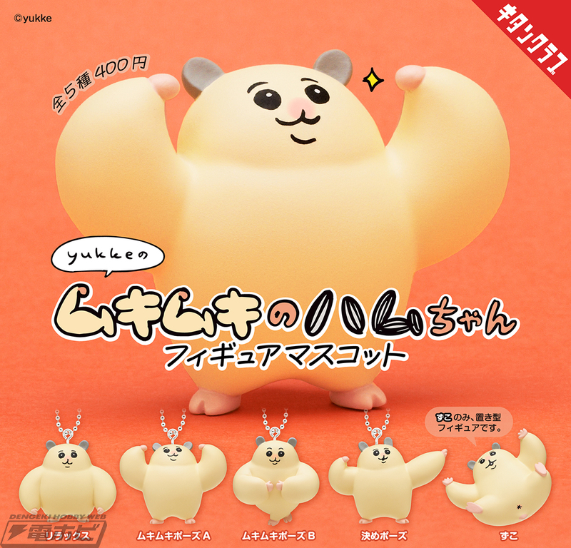 カプセルトイ「ムキムキのハムちゃん フィギュアマスコット」が登場