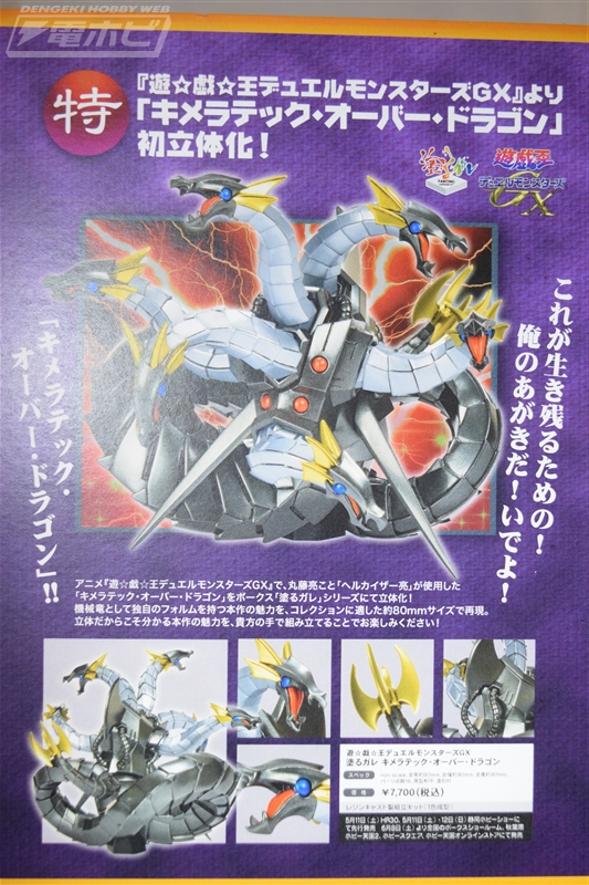 遊戯王GX』キメラテック・オーバー・ドラゴンのガレージキットが展示