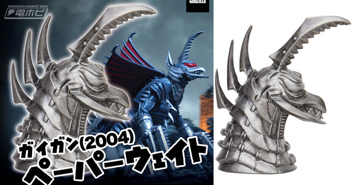 ゴジラ FINAL WARS』ガイガンの首がメタリックで重厚感あふれる