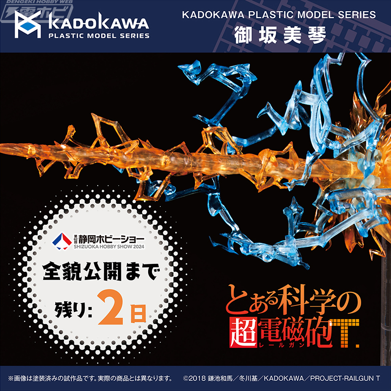 とある科学の超電磁砲T』御坂美琴プラモデルのオプションパーツ