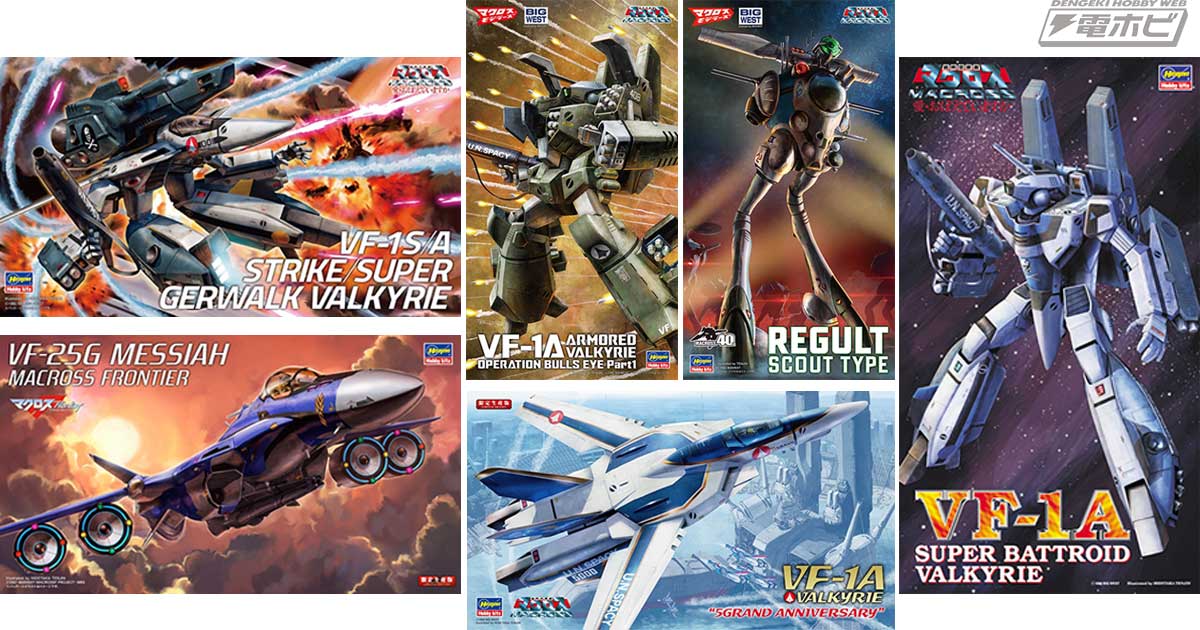 マクロス」シリーズより、2024年夏に再生産分が発売されるハセガワ製