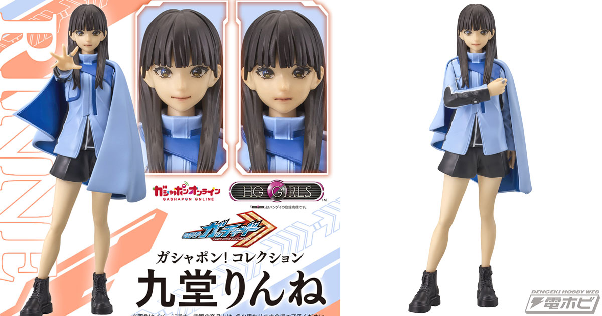 仮面ライダーガッチャード』九堂りんねが「HG GIRLS」シリーズで