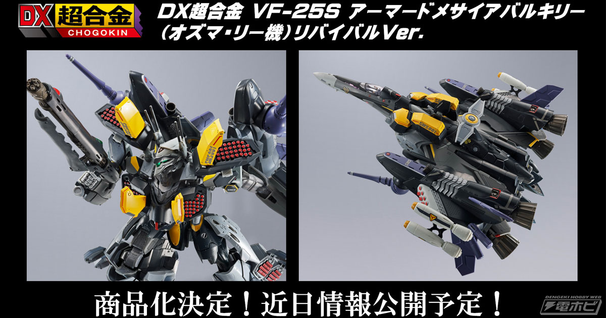 マクロスF』VF-25S アーマードメサイアバルキリー（オズマ・リー機