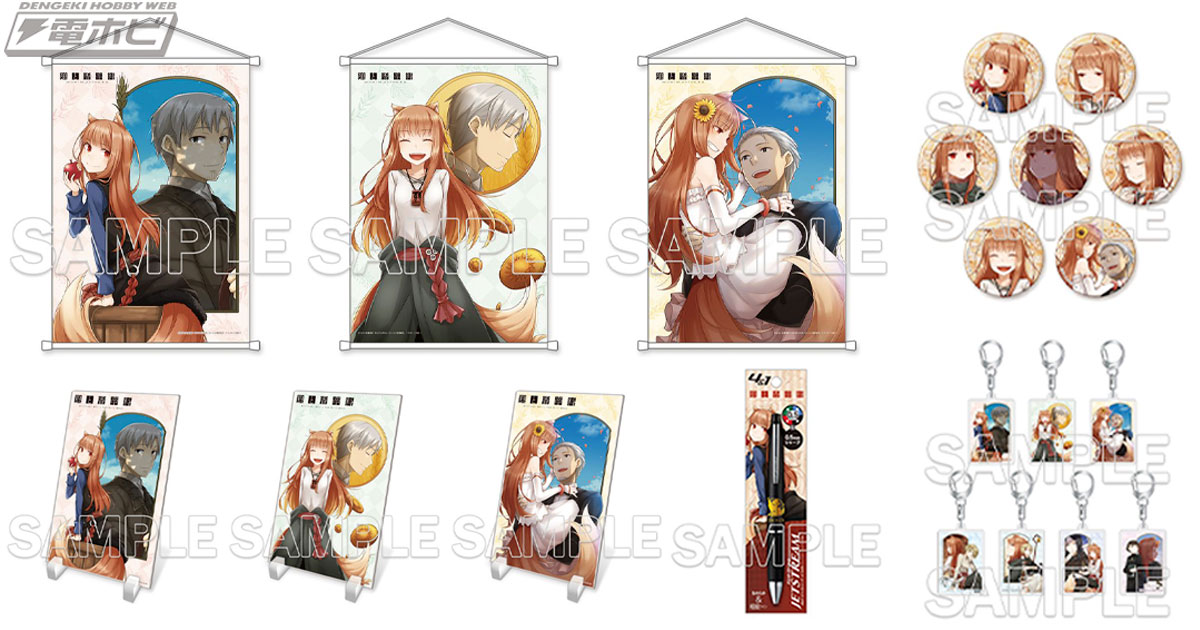 電撃文庫『狼と香辛料』文倉十先生による新カバーイラストを各種グッズ