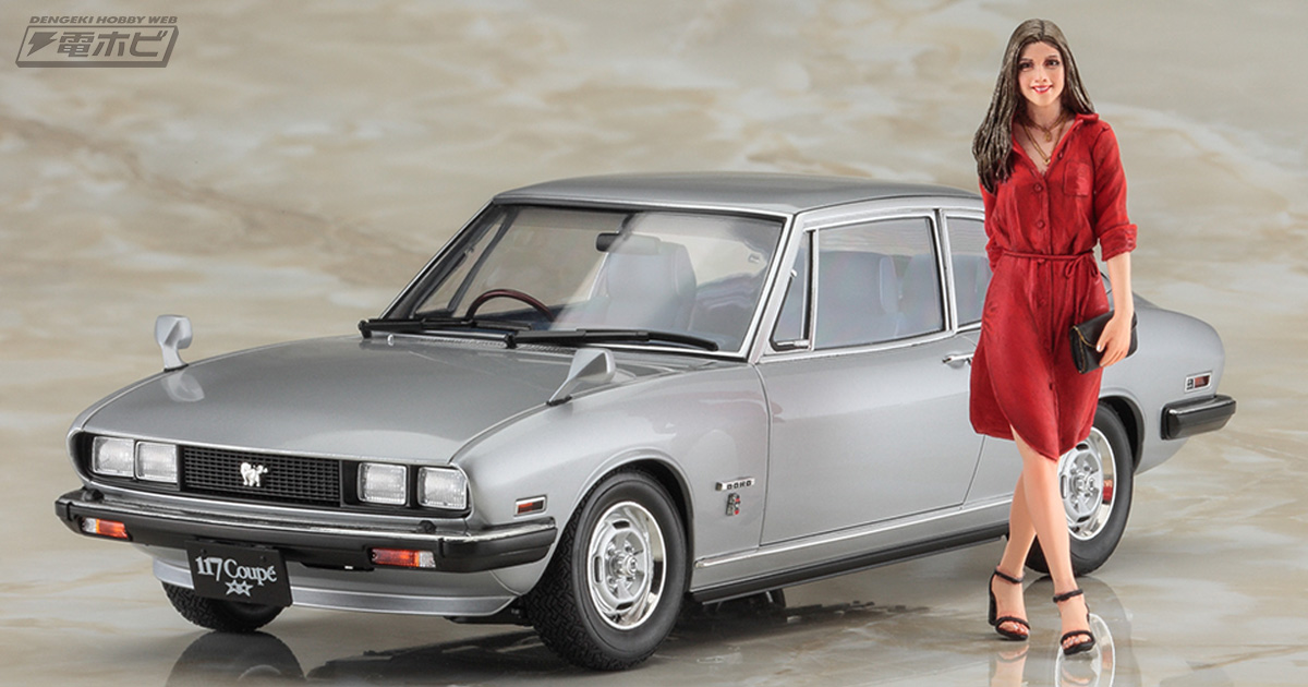 いすゞ 117クーペ 後期型」の1/24スケールキットがレジン製女性