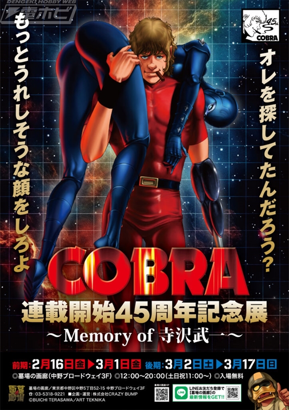 COBRA連載開始45周年記念展～Memory of 寺沢武一～」POP UP STORE in
