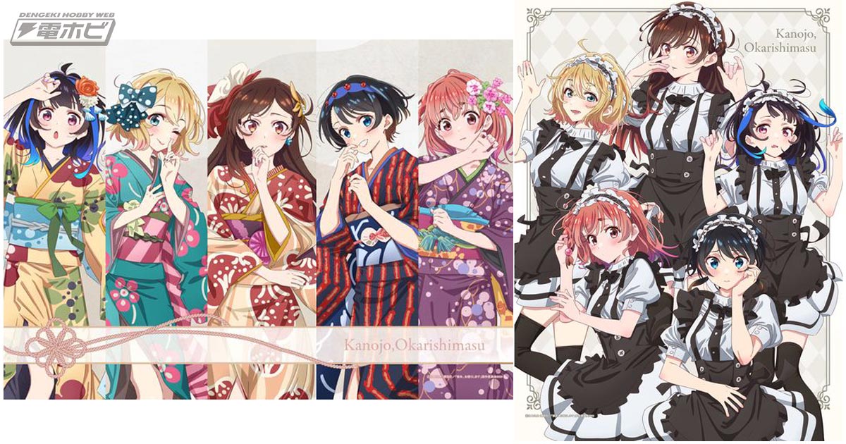 描き下ろしの着物＆メイド服姿が可愛い！『彼女、お借りします』第3期