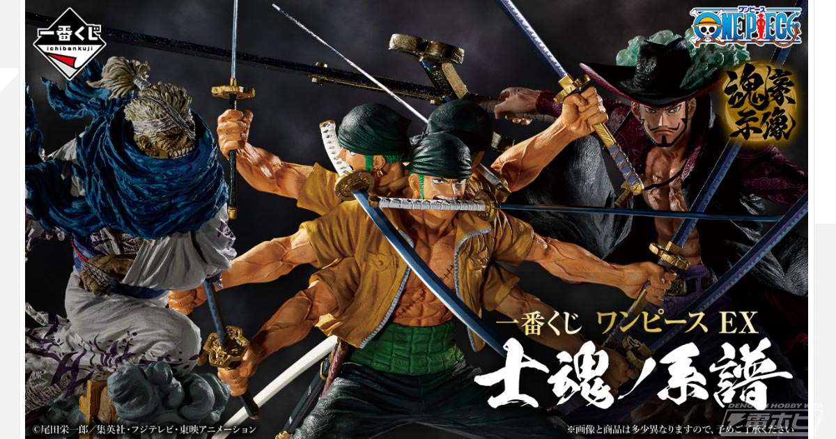 一番くじ ワンピース EX 士魂ノ系譜」が5月中旬発売！ゾロ、リューマ