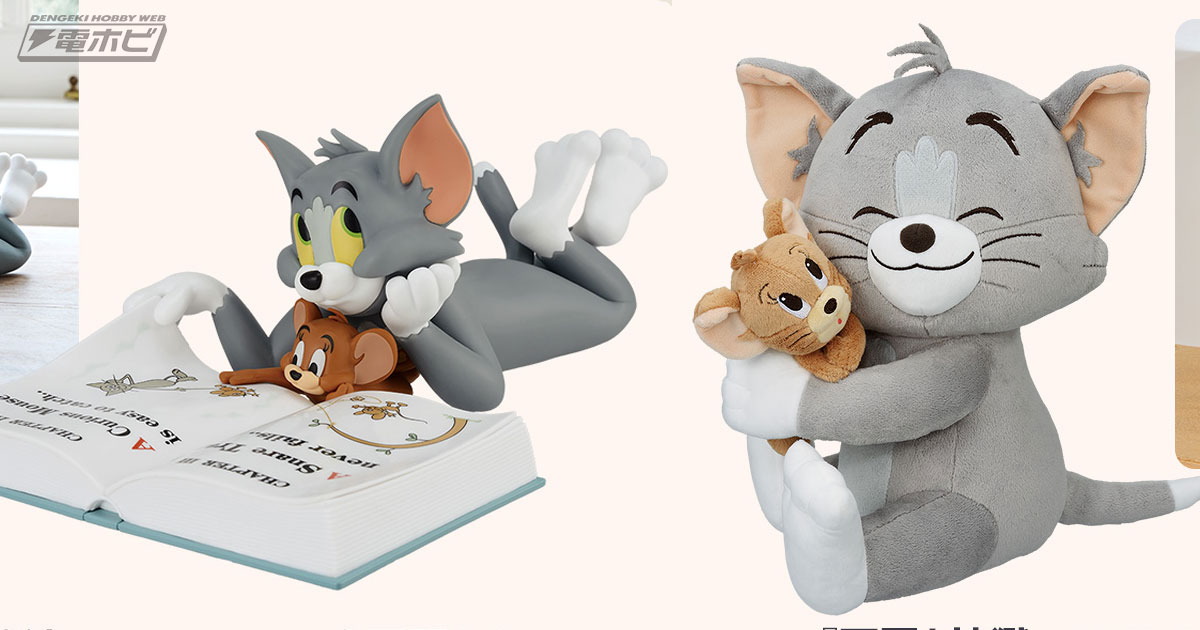 トムとジェリー』新作一番くじの全ラインナップ公開！一緒に本を読む姿
