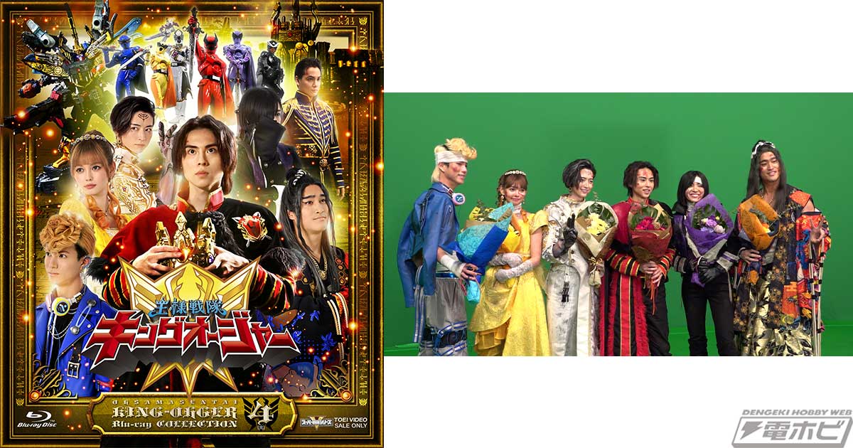 王様戦隊キングオージャー』Blu-ray COLLECTION最終巻が6月12日に発売