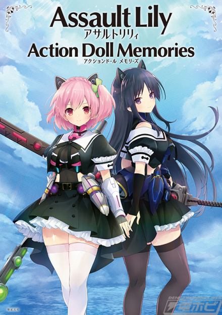 メモリアルブック「Assault Lily Action Doll Memories［アサルト