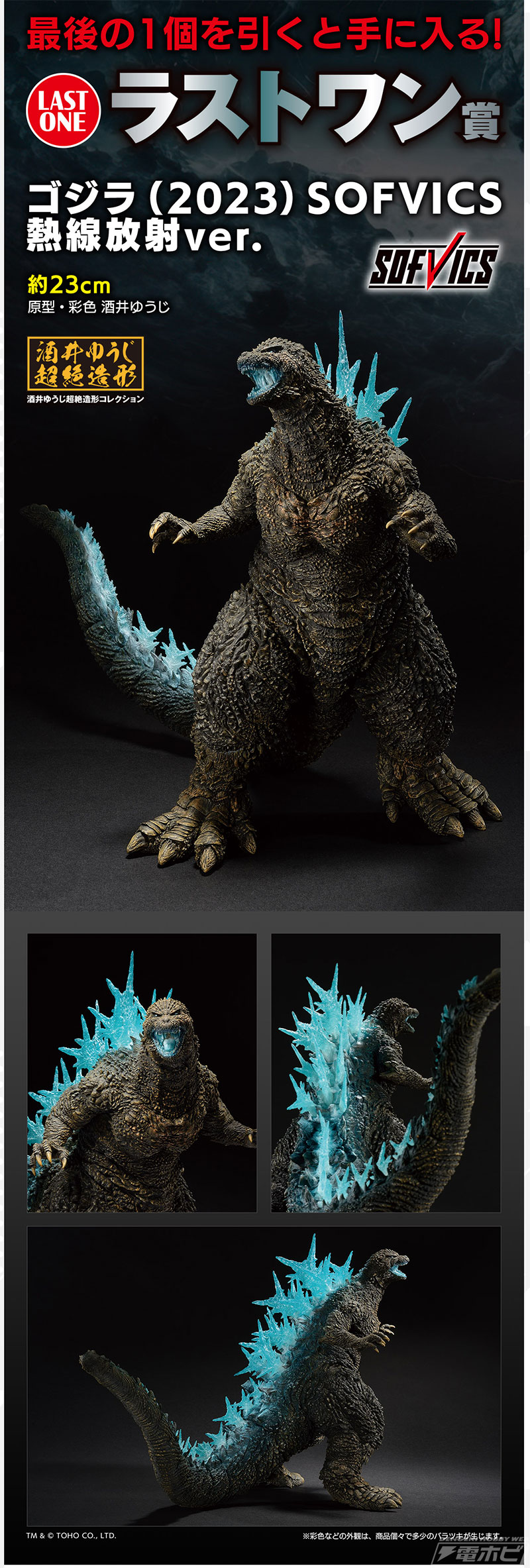 フィギュア「ゴジラ（2023） SOFVICS」が当たる！「一番くじ ゴジラ