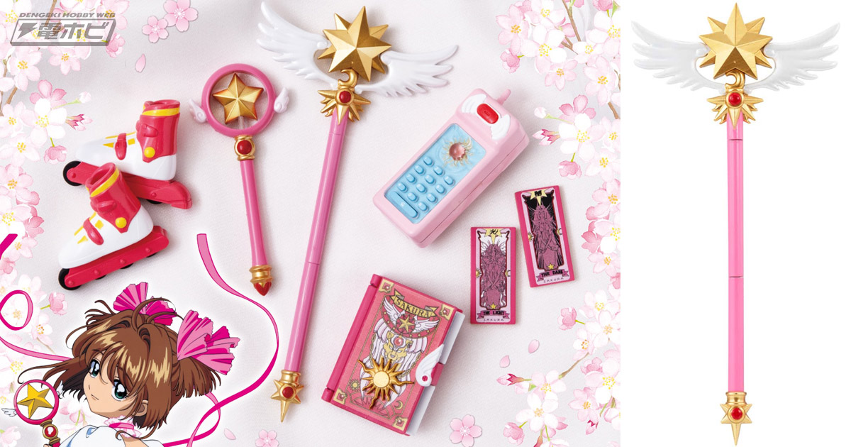 最終話の杖が初立体化！『カードキャプターさくら』さくらカード編の