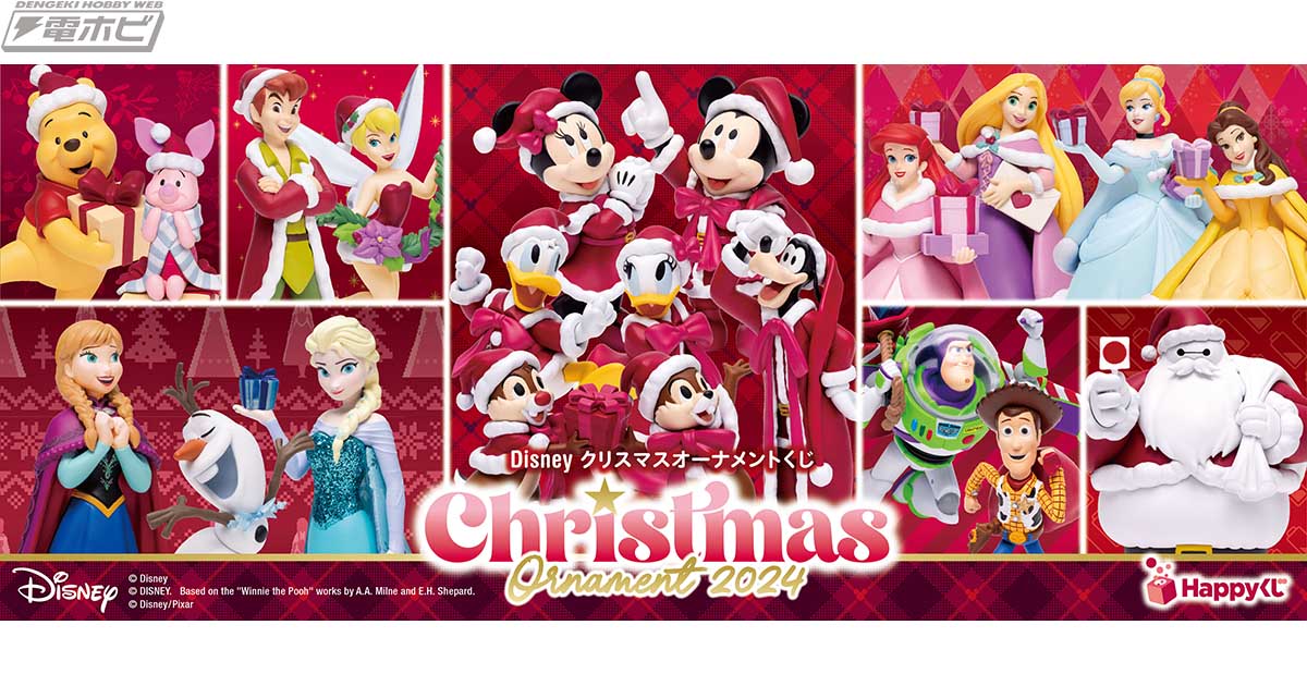 Happyくじ『DISNEY クリスマスオーナメントくじ2024』が11月9日より