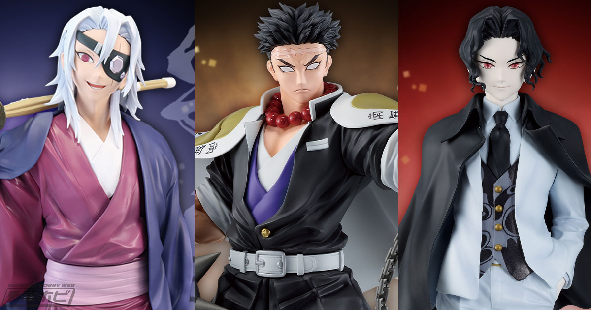 一番くじ 鬼滅の刃 ～受け継ぐ者～」が発売決定！悲鳴嶼行冥、鬼舞辻