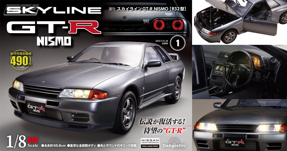 伝説の限定車が1/8スケールで復活！週刊『スカイラインGT-R NISMO[R32
