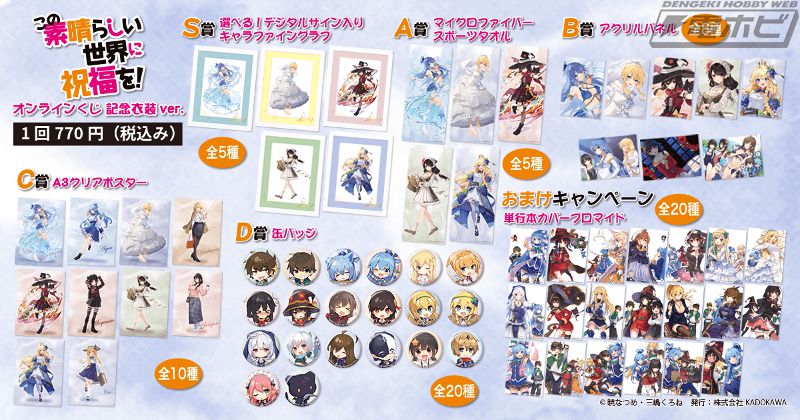 この素晴らしい世界に祝福を！』のオンラインくじが「くじ引き堂」に