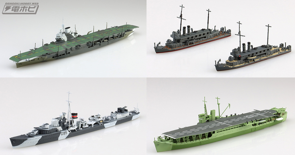 リニューアルされたアオシマ「1/700 ウォーターライン」シリーズに2025