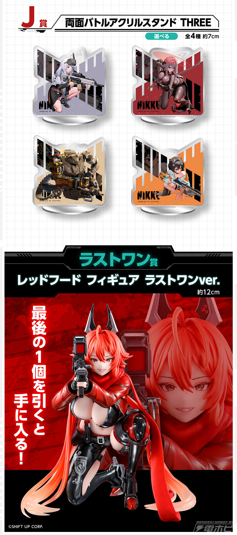 勝利の女神：NIKKE』新作一番くじのラインナップ公開！レッドフードや