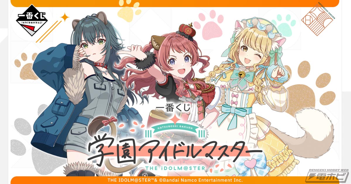 一番くじ 学園アイドルマスター」が発売決定！花海咲季たちが動物