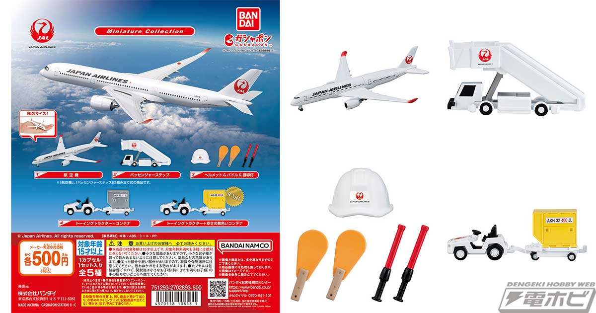 航空機やパッセンジャーステップなどの車両をミニチュア化！ガシャポン