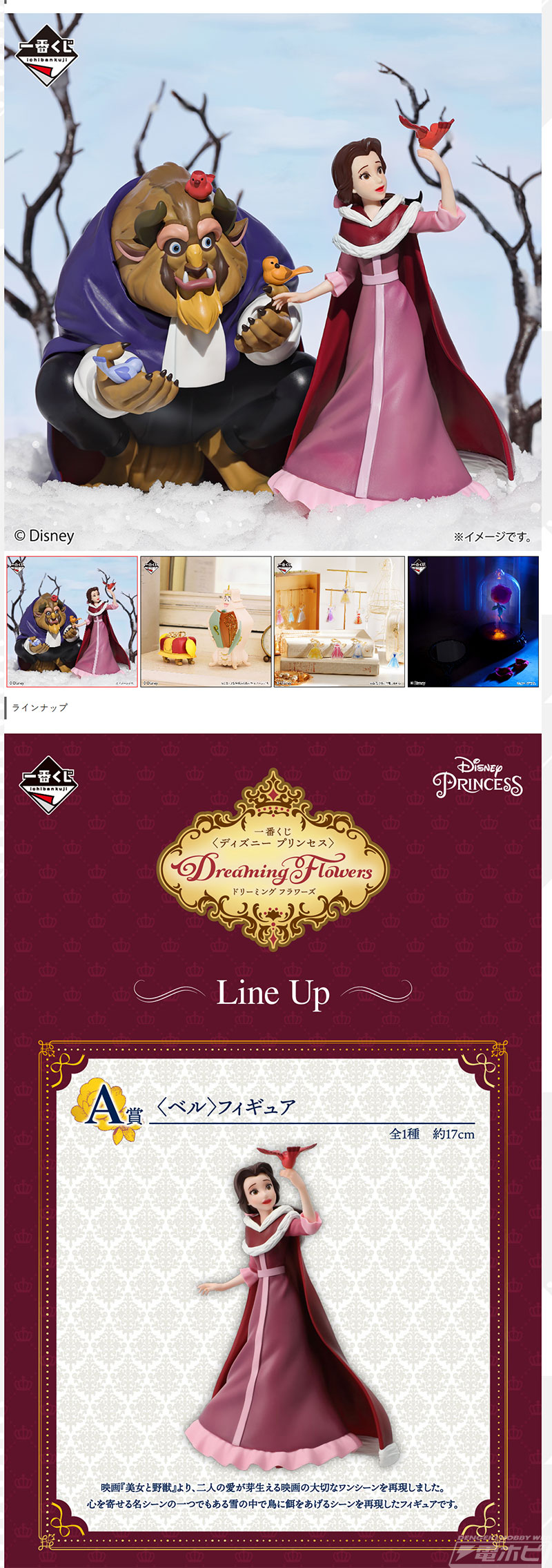 ベルと野獣のフィギュアが当たる！「一番くじ 〈ディズニープリンセス