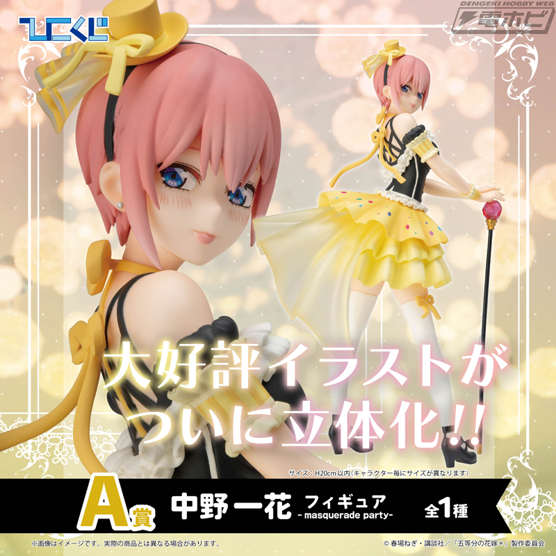 マスカレードパーティーの五つ子をフィギュア化！ひこくじ「五等分の