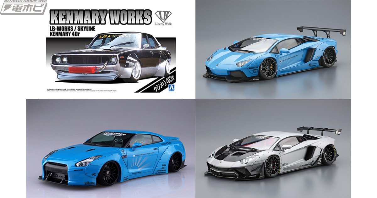 アオシマのカーキット「1/24 リバティーウォーク」にワークススタイル