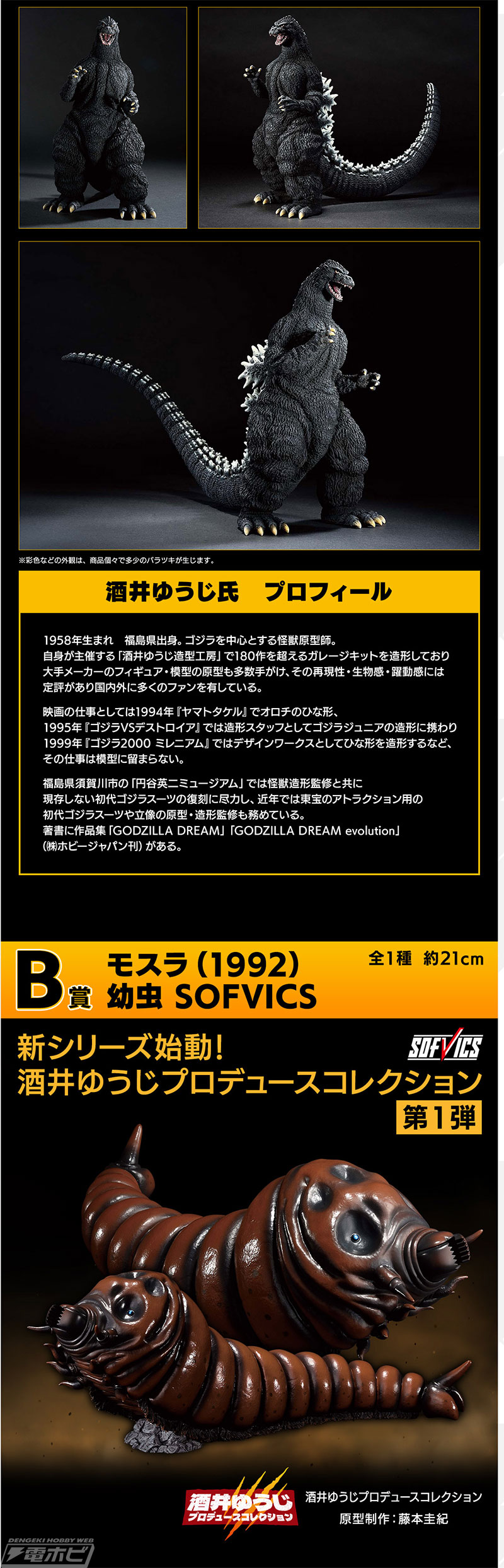 一番くじ ゴジラ 大怪獣列伝G」の全ラインナップ公開！SOFVICSのゴジラ