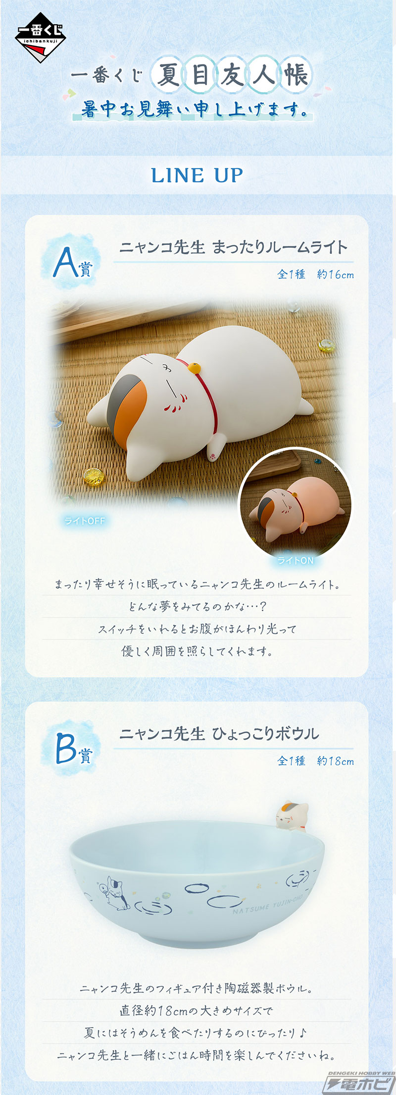 一番くじ 夏目友人帳 暑中お見舞い申し上げます。」の全ラインナップ