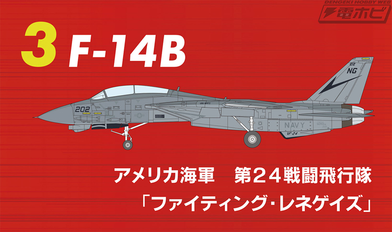 エフトイズから食玩「トムキャットメモリーズ 3」が登場！F-14トム