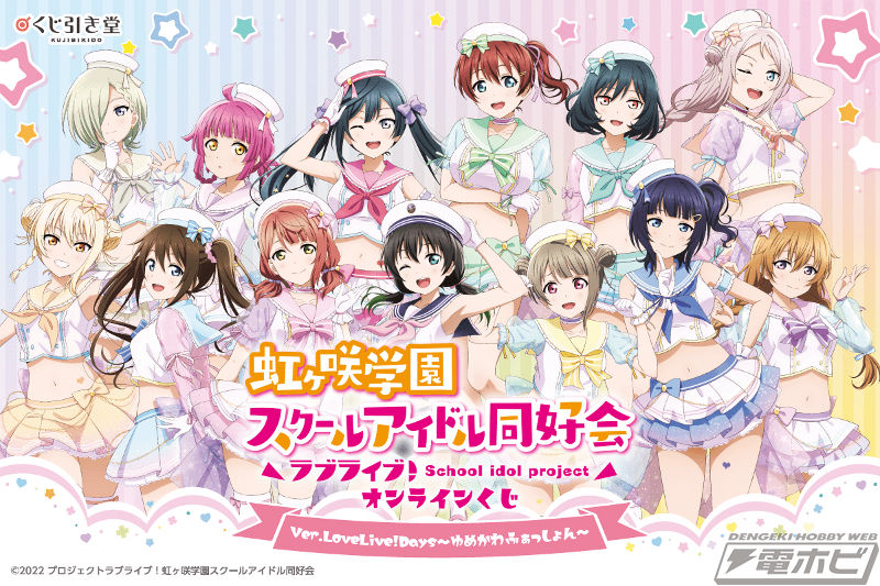 LoveLive!Days」presents！全5回の『ラブライブ！』オンラインくじの第
