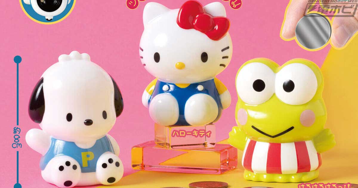 サンリオキャラクターズ」より、レトロなミニ貯金箱がガシャポンに登場