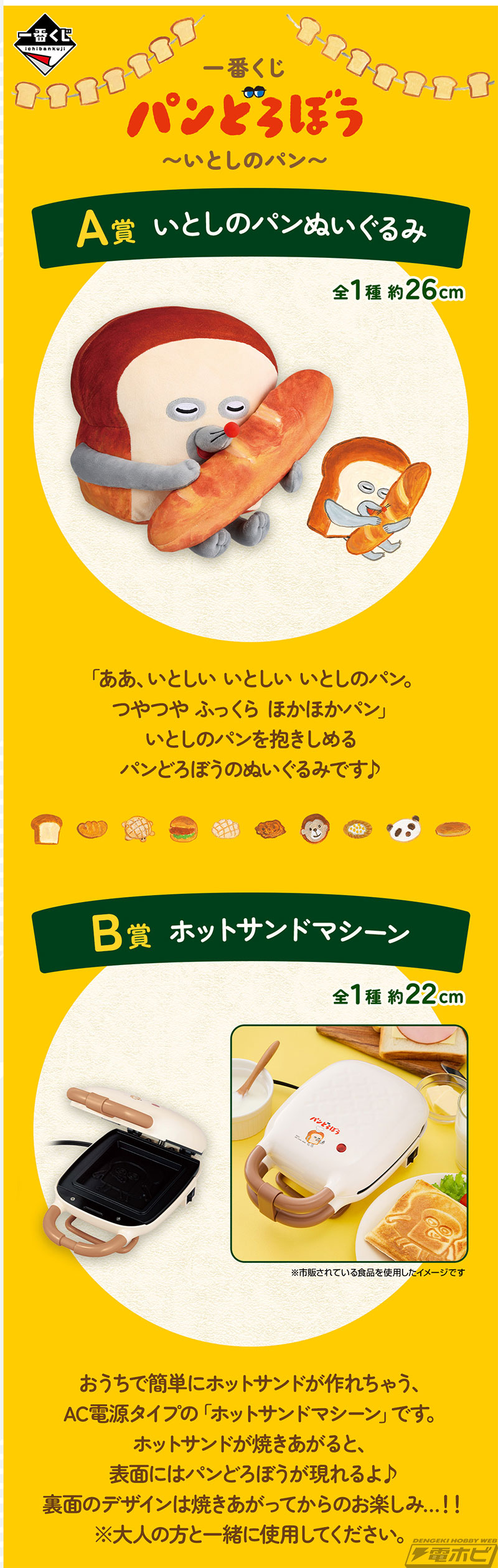 一番くじ パンどろぼう」の全ラインナップ公開！パンを抱きしめるパン