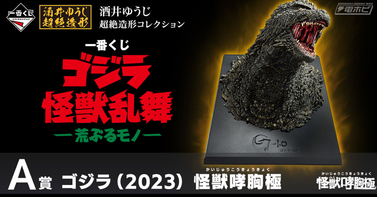 一番くじ ゴジラ」シリーズ最新作が発売決定！迫力満点のゴジラ（2023