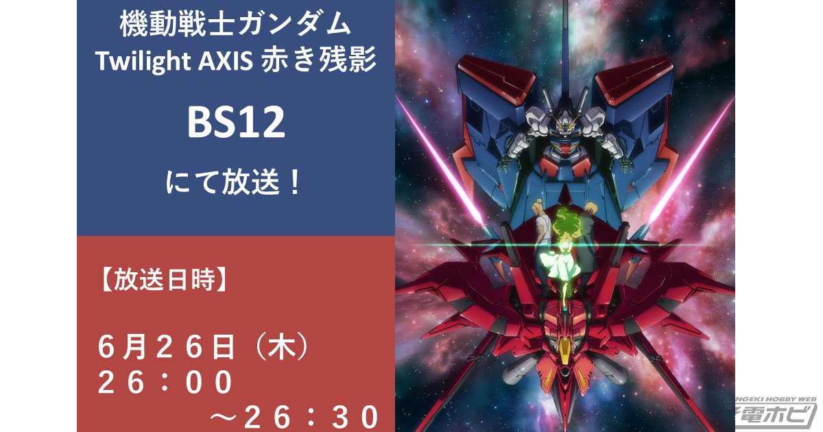 機動戦士ガンダム Twilight AXIS 赤き残影』がBS12にて放送決定！放送